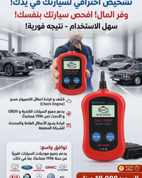 كاشف أعطال • تشخيص • سيارات