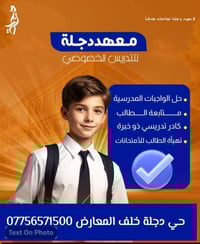 معهد دجلة • تحضير للامتحانات • حي دجلة بغداد