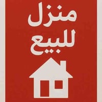 بيت للبيع شهداء الاولى 100متر ثلاثه طوابق نقص البيت كاشي وسراميك المطب...