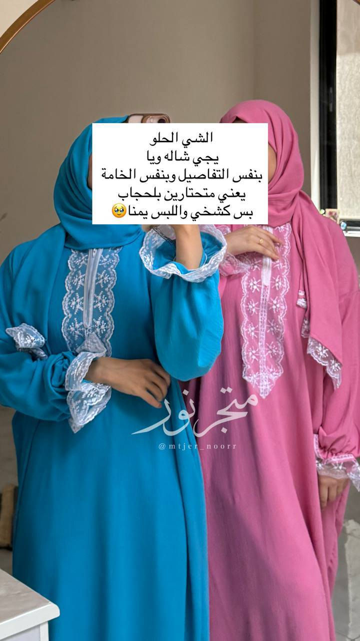 دتشوفون كل هذا الجمال فقط ب ١٥ ألف وبألوان مميزة وراقية وينفع للصلاة وللحوامل وللولادة و للجمعات العائلية وللزيارات 😍✅🔥


**إذا كنت صاحب هذا الإعلان وتريد حذفه لأي سبب، رجاءا أرسل رسالة إلى الدعم الفني**