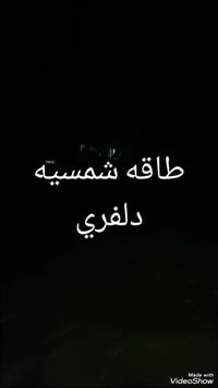 طاقه شمسيه • ١٠ امبير • ٤ ساعات