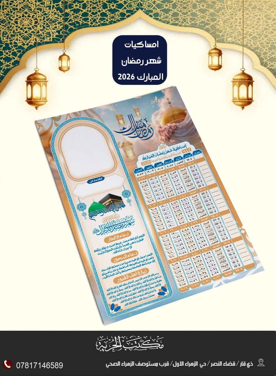 مع قرب شهر رمضان المبارك🌙
نوفرلكم امساكيات رمضانية بتصاميم مميزة 
وباسعار تنافسية  
تحطـــيم اسعار 🔥
100 امساكية (ورق عادي ) بـ5 الف
100 امساكية (ورق زيتي ) بـ10 الف 

خصومات تشمل الكميات الكبيرة  

مع توفر خدمة توصيل  لباب البيت

نتشرف بزيارتكم 
العنوان: ذي قار/قضاء النصر/حي الزهراء الاول قرب مستوصف  الزهراء الصحي هاتف:***********
https://t.me/maktab_alhuriya2
