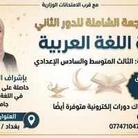 دورة مراجعة • مركزة • طلاب الدور الثاني