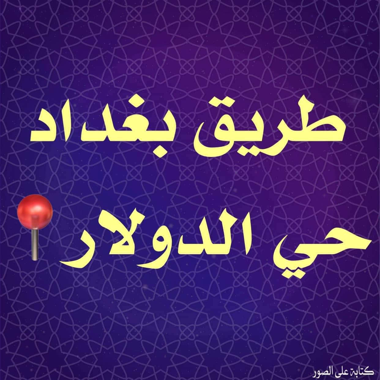 الشرق للعقارات 

قطعه ارض للبيع طريق بغداد حي الدولار 
موقع مميز 

المساحه 300م
الواجهه 15م
ملك صرف 
للاستفسار يمكنكم زياره مكتبنا الكاىن كركوك طريق بغداد مقابل جامع النور الكبير عماره الجدوع 
***********
