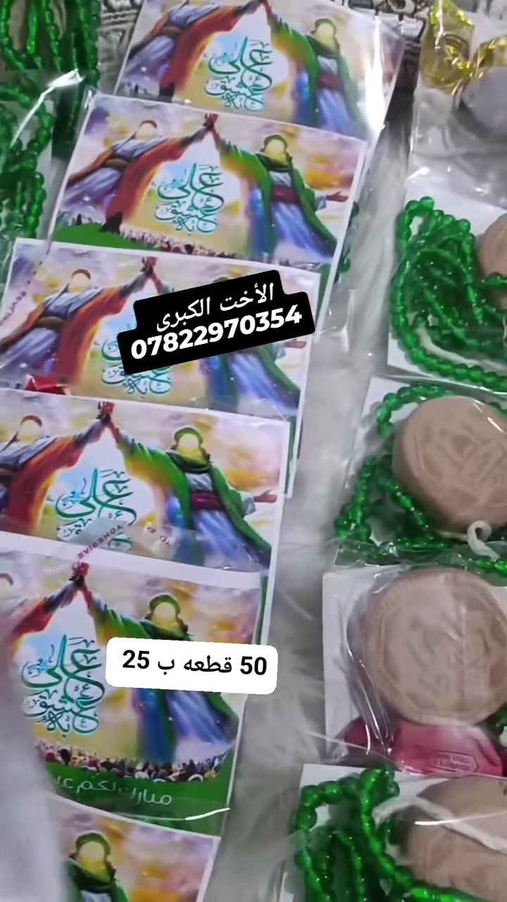 انفتح الحجز على توزيعات عيد الغدير حسب الطلب والتسليم بعد يومين أو تلاثه حسب تواجد الزيون
وين اكو هيج دلال تثبت حجز ووقت التسليم براحتكم 
الحجز عالخاص أو الواتس اب ***********
#الجميع
