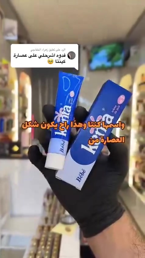 كريم 
كينتا 
الطبي الاصلييي  سعر 15
الاتبيض المناطق الحساسه ومناطق الركب والاكواع واي منطقه سمره او سوده عندكم بالجسم هذا لكريم حييل ممتاز 
ومجرب  🥹💋💋🫶


**إذا كنت صاحب هذا الإعلان وتريد حذفه لأي سبب، رجاءا أرسل رسالة إلى الدعم الفني**