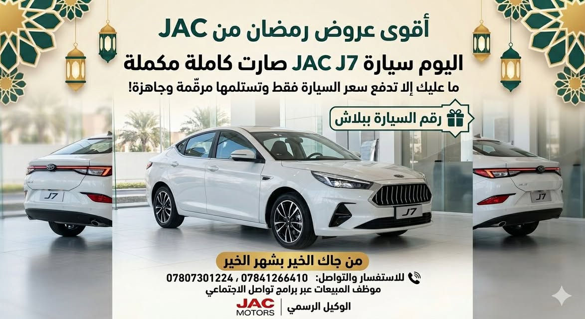 ⁨ � أقوى عروض رمضان من JAC

اليوم سيارة JAC J7 صارت كاملة مكملة
ما عليك إلا تدفع سعر السيارة فقط وتستلمها مرقّمة وجاهزة!
***********
***********
🎁 رقم السيارة ببلاش
من جاك الخير بشهر الخير
📞 للاستفسار والتواصل:

موظف المبيعات عبر برامج تواصل الاجتماعي

الوكيل الرسمي: JAC Motors

#احمد_المهندس_لتجاره_السيارات #العراق #اكسبلور #car #تابعوني⁩
