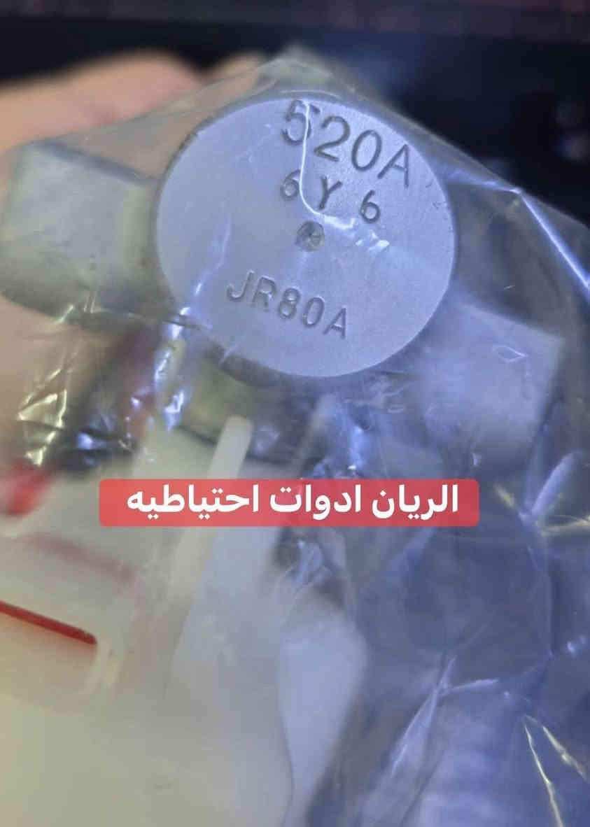 يتوفر لدينا محلات الريان ادوات احتياطية الريان للمواد الاحتياطية
#منظومة حدادية #نيفارا #كامله 

#اصلي #اصلي #مؤسسة ‼️ ‼️ 

#لاصيني #لاكوبي #ولاكلاوات #اصحاب #المحلات ⚠️ 

✅ عنبار بريك اصلي 

✅ دهن بريك اصلي #تويوتا 

✅ باور بريك اصلي 

✅ عنبار كلج اعلى اصلي 

✅ عنبار كلج اسفل اصلي 

✅ عينة كلج اصليه 

✅ بولبرن كلج اصلي 

✅ جوزة اسطاب بريك اصلي وكاله 

✅ دسك اصلي وكاله 

السعر مراسلة الصفحة 

واتساب *********** 

يوجد خدمة توصيل 🚚 جميع المحافظات
