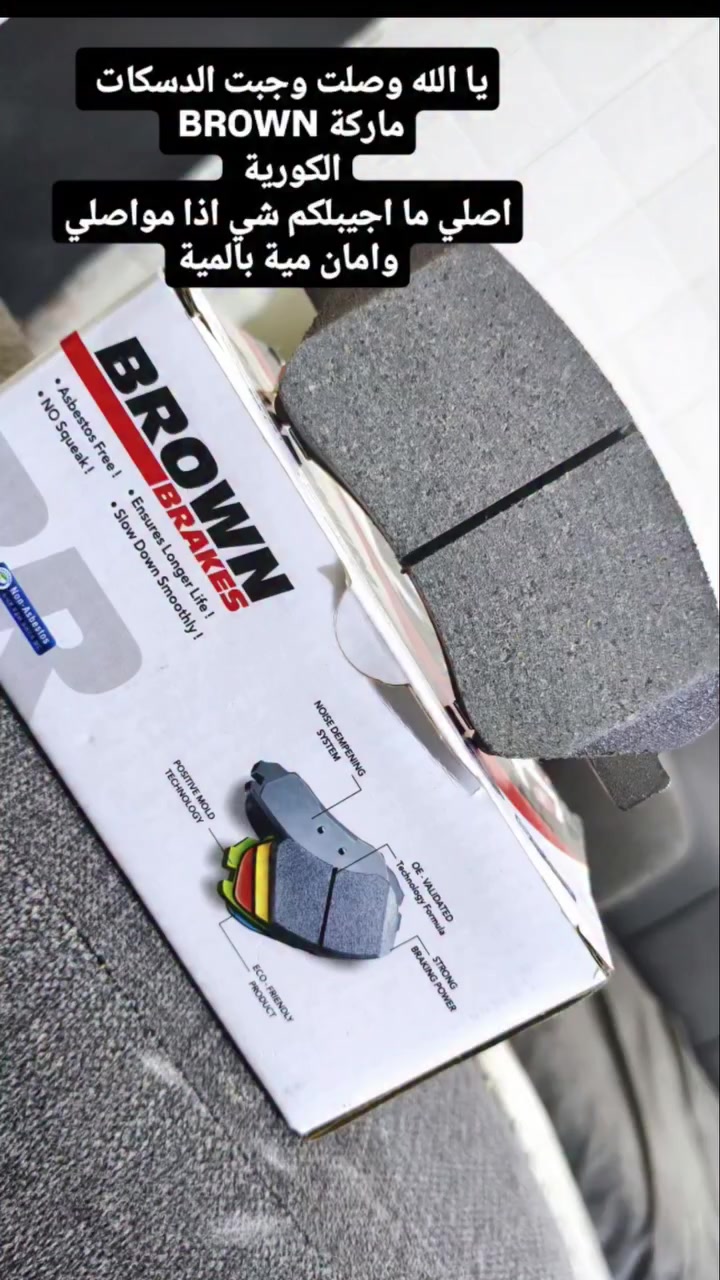 يا الله 
الدسكات ماركة BROWN
ارقه انواع الدسكات 
امريكي
 ياباني 
كوري 
كل انواع الدسكات موجوده 
ضمان 6اشهر كامله 
***********
#الدكتور 
#السنك 
#الدكتورـواحدـعراق 
#الطاط 
#ضمانـالدكتور
