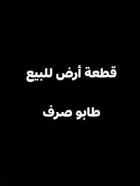 طابو صرف • ٢٥٠م • قريبة من الشارع