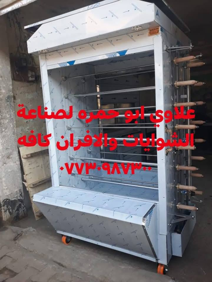علاوي ابو حمره لصناعة الشوايات والافران كافه ***********
