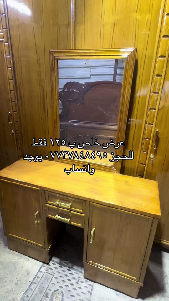 سلام عليكم متابعينا الغالين اليوم جهزنالكم ميز مراية وسوينالكم عرض هل مرة ب ١٢٥ فقط وبي توصيل جميع محافضات العراق للحجز والاستفسار مراسلة الصفحة او الاتصال على الهاتف *********** يوجد واتساب 
