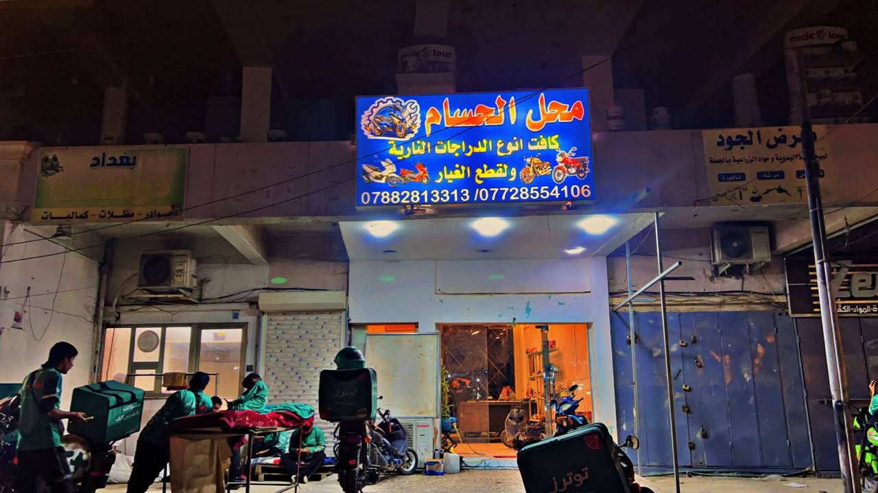 سلام عليكم تم افتتاح بعون الله محل لكافئه انواع الدراجات + صيانه + قطع غيار وبانسب الأسعار العنوان اليرموك مجاور توترز فريش الرقم : ***********
0772854106
