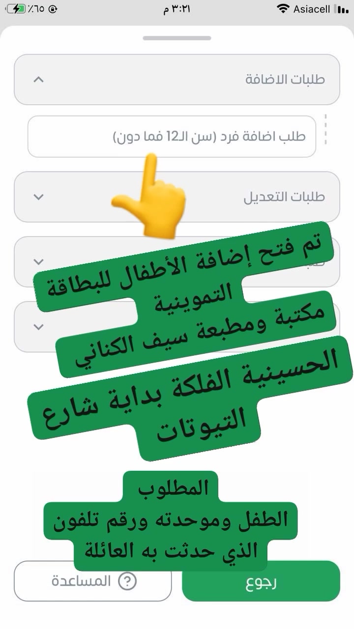تم فتح إضافة الأطفال للبطاقة التموينية 
للاضافة مراجعة مكتبة ومطبعة سيف الكناني الحسينية الفلكة بداية شارع التيوتات 
الفرع الثاني مجاور شارع معمل بغداد


**إذا كنت صاحب هذا الإعلان وتريد حذفه لأي سبب، رجاءا أرسل رسالة إلى الدعم الفني**