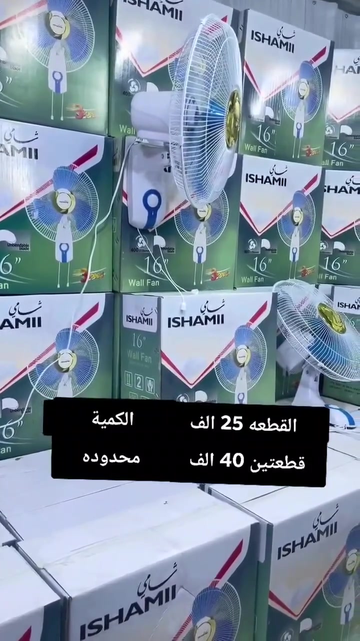 مروحه شامي جداريه 😍💪
سعر القطعه ب 25 الف ✅️
سعر القطعتين ب 40 الف ✅️
للحجز والاستفسار يرجى مراسله الصفحه 📨📨 
#عروض_البيت #اجهزه_منزليه #تسوق_اونلاين #توصيل_لكل_المحافظات #جودة_عالية
#HomeAppliances #BestDeals #NewArrival #ShopNow #FastDelivery


**إذا كنت صاحب هذا الإعلان وتريد حذفه لأي سبب، رجاءا أرسل رسالة إلى الدعم الفني**
