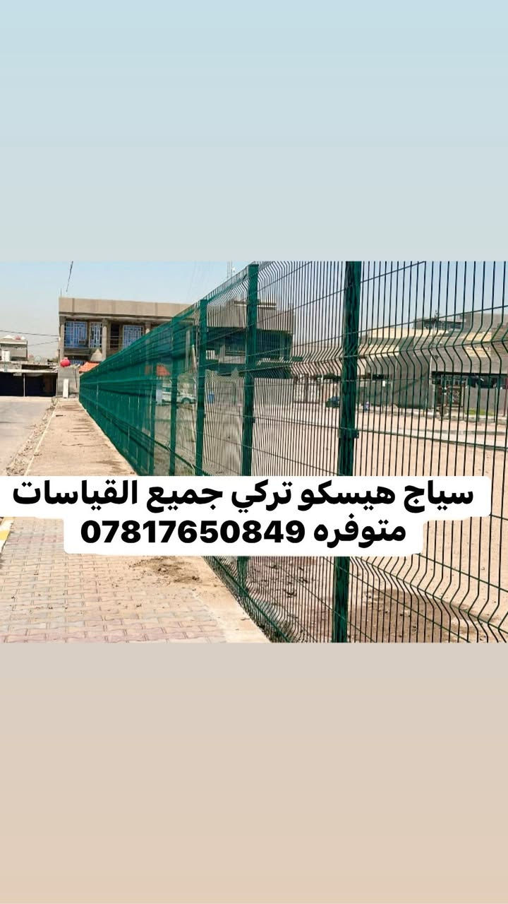 إسلام عليكم
تسيج سياج تركي درجه اولى گادر مختص في لعمل 
ضمان عشر سنوات وأكثر في جميع مناطق بغداد 
اتصال 📞 ***********
موجود واتساب ***********
