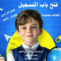 الزعفرانية شارع المعهد • روضة • خصومات تلاميذ