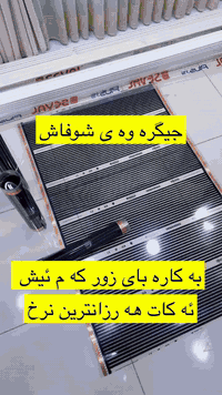 به ريزان جيگره وى شوفاش مان بو هيناون به هـه رزانترين نرخ كواليتى زور به رز  كاره باى زور كه م پيوسته بو هه 4 مه تريك 1 ئه مپير كاره باى ئه ويت ويكيلى سه ره كى ئيمه ين به و پرس نين له ته قليد سفتيه زور سه لامه ته قياساتى به دلى خوتانه پانى ١مه تر دريژى له سه ر ته له به ى خوتانه هه ركه س ئه ره زوى وه رگرتنى وه كاله ت ئه كات په يوه ندى مان پيوه بكات به ريزان تكايه ئاگادار بن ئه م جيگره وى شوفاشه بو ژير سيسه م نابيت دوشه كى توبى دوشه كى ئيسفنج بوژير ئه مانه نابيت تكايه ئاگادار بن‼️ ١ مه تر پانه
ناونيشان.سليمانى سه ردووسايدبه كره جوى تازه 
‎***********.                          گه ياندن به رده سته. 
***********
اعزائي تبديل شوفاش متوفر لدينا بأرخص سعر و بكواليتي كلش عالي  بصرفية كهرباء قليله لكل ٤ امتار فقط ١ امبير  و لدينا وكاله رئيسيه نحن غير مسؤلين عن تقليد المنتج و المنتج امن ١٠٠٪؜ تستطيع ان تضع المنتج تحت الفرش او تثبيته تحت خشب الارضيه او تحت السيراميك و اي شخص يرغب بالمنتج نعطيه وكاله و توصيل متوفر لكافه محافظات كوردستان و العراق 
العنوان السليمانيه .سايدين بكرجو الجديده مقابل ماركت چوفين ***********
