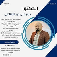 حيدر علي جبر • عيادة • ميسان شارع دجلة