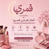 🌙 افتتحنا رسميًا – قمري | Cosmetics 💗 نوفر لكم كل ما يخص الجمال بأسعار...