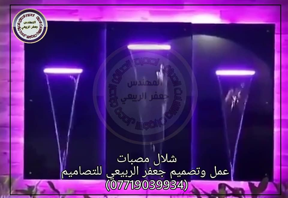 شلال المصبات الإيطالي عمل وتصميم جعفرالربيعي للتصاميم للإستفسار الاتصال على الرقم (***********)
