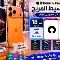 آيفون ١٧ برو ماكس • استقطاع شهري • الرشيد والرافدين