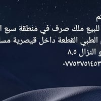 من رخصة ادمن الكروب 🙏🏻 السلام عليكم قطعة ارض للبيع ملك صرف في منطقة سب...
