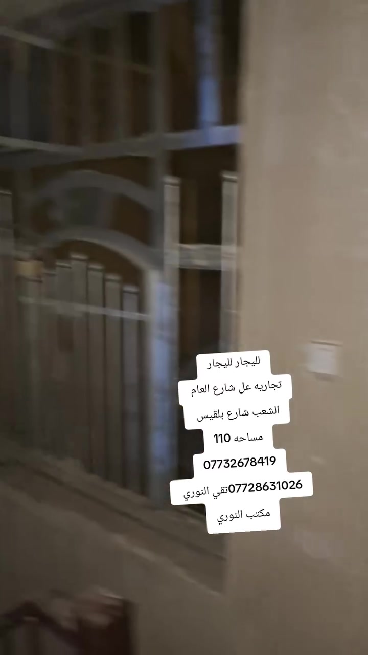 لليجار لليجار
تجاريه عل شارع العام 
الشعب شارع بلقيس 
مساحه 110
***********
***********تقي النوري 
مكتب النوريلليجار لليجار
تجاريه عل شارع العام 
الشعب شارع بلقيس 
مساحه 110
***********
***********تقي النوري 
مكتب النوري
