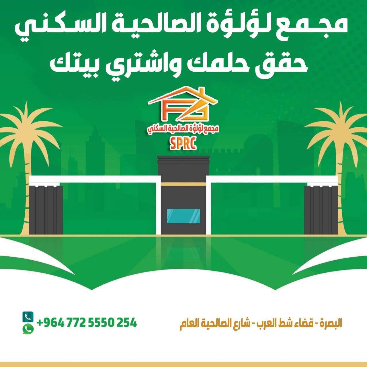 فرصة مميزة لامتلاك بيت حديث في شط العرب / الصالحية – شارع الصالحية العام.
وحدات سكنية بتصاميم عصرية وبناء عالي الجودة مع بنية تحتية متكاملة وخدمات داخل المجمع.
البيت طابقين ويحتوي على صالة، مطبخ، 3 حمامات و2 منور، والمساحات تبدأ من 140م² وأكثر.

💰 الأسعار (الدفع نقداً):
▪️ 4 غرف نوم: 170 مليون
▪️ 5 غرف نوم: 183 مليون
▪️ 6 غرف نوم: 195 مليون

📐 4 غرف نوم – مساحة 200م²
💰 السعر: 200 مليون

✅ استلام فوري

📩 للتفاصيل والصور: واتساب
📞 
***********
***********

#البصرة #شط_العرب #الصالحية #مجمع_لؤلؤة_الصالحية #عقارات_البصرة #بيوت_للبيع #دار_للبيع #سكن_راقي #استثمار_عقاري #مشاريع_سكنية #العراق #بيوت_العراق #Basra #BasraRealEstate #RealEstate #بيت_للبيع #عقار #منازل #شراء_بيت #عقار_البصرة

wa.me/9647700006973

مجمع لؤلؤة الصالحية السكني
