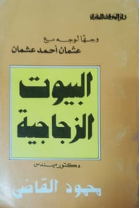 البيوت الزجاجية • محمود القاضي • عثمان أحمد عثمان