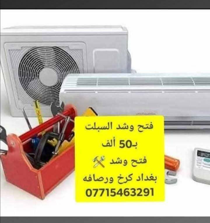 🔧 شد وفتح بأعلى جودة – كادر عراقي متكامل 🔧

تريد شغل مرتب وبدون وجع راس؟
إحنا نوفرلك كادر متكامل ينجز الشغل بدقة وسرعة 👍

✅ فتح وشد غرف النوم
✅ فتح وشد السبالت
✅ فتح وشد الكاونترات
✅ تحويلة بيت كاملة
✅ شغل نظيف – التزام – أسعار تناسب الجميع

📍 نغطي جميع المناطق بغداد 
⏱️ إنجاز سريع
💯 شغل مضمون

📩 راسلنا هسه واحصل على أفضل خدمة وبسعر مناسب
فتح غرفةالنوم25 شد 25 
فتح السبلت25 شد 25  وكاونترات
مكانة بغداد كادر متنقل#تحويلةبيت كاملة
*********** واتساب
#تحويلة_بيت_كاملة_مع_فتح_وشد_الكهربائيات 🔌
#متوفر_هينو_وكيا_حمل_لنقل_الغراض 🚛

#فتح_وشد_غرفة_النوم  بــ50 ألف 
#فتح_وشد_السبلـت بــ50 الف 🪛
تحويلة_بيت_كامله_بأسعار مناسبة🏠
كاونترات فتح وشد تصليح 🛠️ كل انواع الكاونترات
 _صيانة الابواب السلايد
_صيانة المجرات وتبديل السكك
تصليح الغرف النوم التركيه تبديل سجه البواب سلايت 🪑 كل نواع الاثاث المنزلي 
بأسعار مناسبه 
اتصل وتدلل علينا 📞📞
‏‪***********‬‏
متوفر واتساب على الرقم
