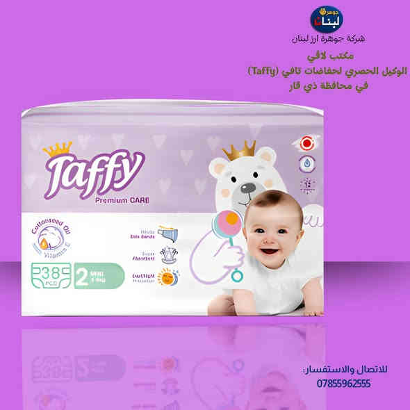 💎 شركة جوهرة أرز لبنان للتجارة العامة 💎

📦 مكتب لاڤي – الوكيل الحصري لحفاضات تافي (Taffy) في محافظة ذي قار

نوفّر أفضل أنواع الحفاضات بأسعار جملة الجملة، مع ضمان الجودة العالية والاستيراد المباشر من الصين 🇨🇳

🚚 تتوفر خدمتنا في جميع مناطق المحافظة والأقضية والنواحي
🤝 لدينا مندوبون جاهزون لخدمتكم أينما كنتم

📲 للطلب أو الاستفسار:
واتساب: ***********

#جوهرة_أرز_لبنان #تافي #حفاضات #ذي_قار #الناصرية #تجارة_عامة #عروض_جملة
