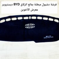 #المتوفر في معرض الأخوين لكماليات السيارات لل #byd  عنواننا : بغداد/ س...