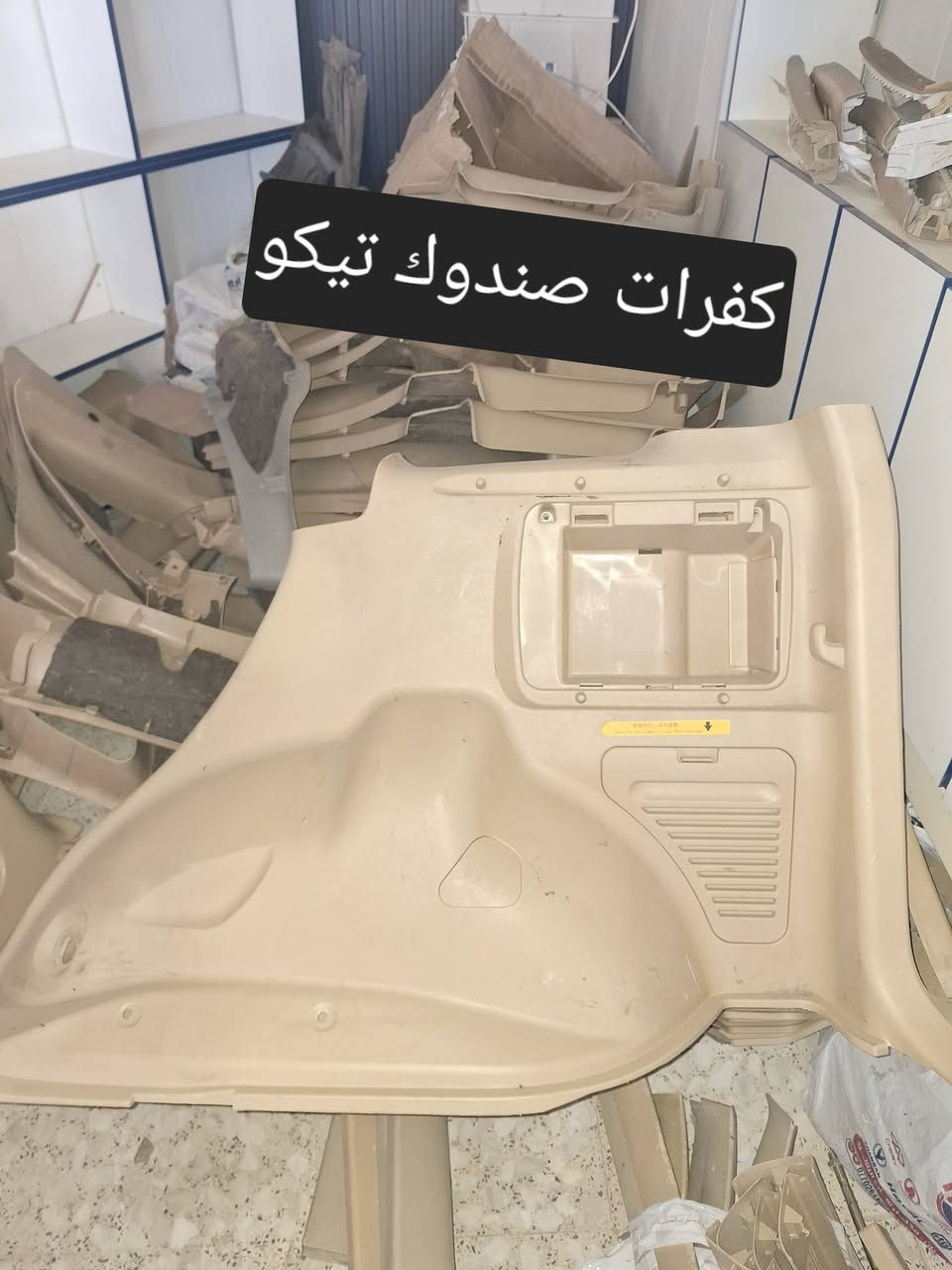 توفرت كفرات صندوك تيكو للحجز مراسله الواتس اب
***********
