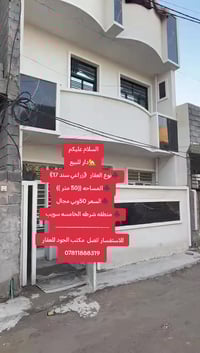 🏡دار للبيع ♣️نوع العقار《زراعي سند 17》 ♣️المساحه ((50 متر ))  ♣️السعر 5...