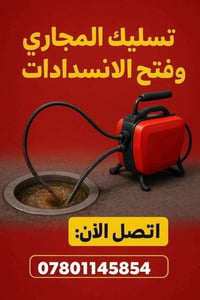 🚨 فتح مجاري في كربلاء – خدمة سريعة 24 ساعة 🚨 📞 07801145854  نعالج جميع...