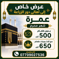 عمرة محرم • دور الزراعة • ثلاث وجبات