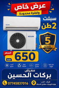 سبلت الكيلون • ضمان ٥ سنوات • كربلاء
