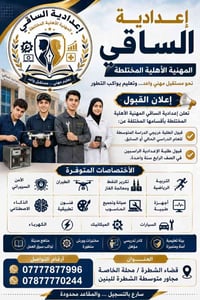 إعدادية الساقي • تعليم مهني • شطرة