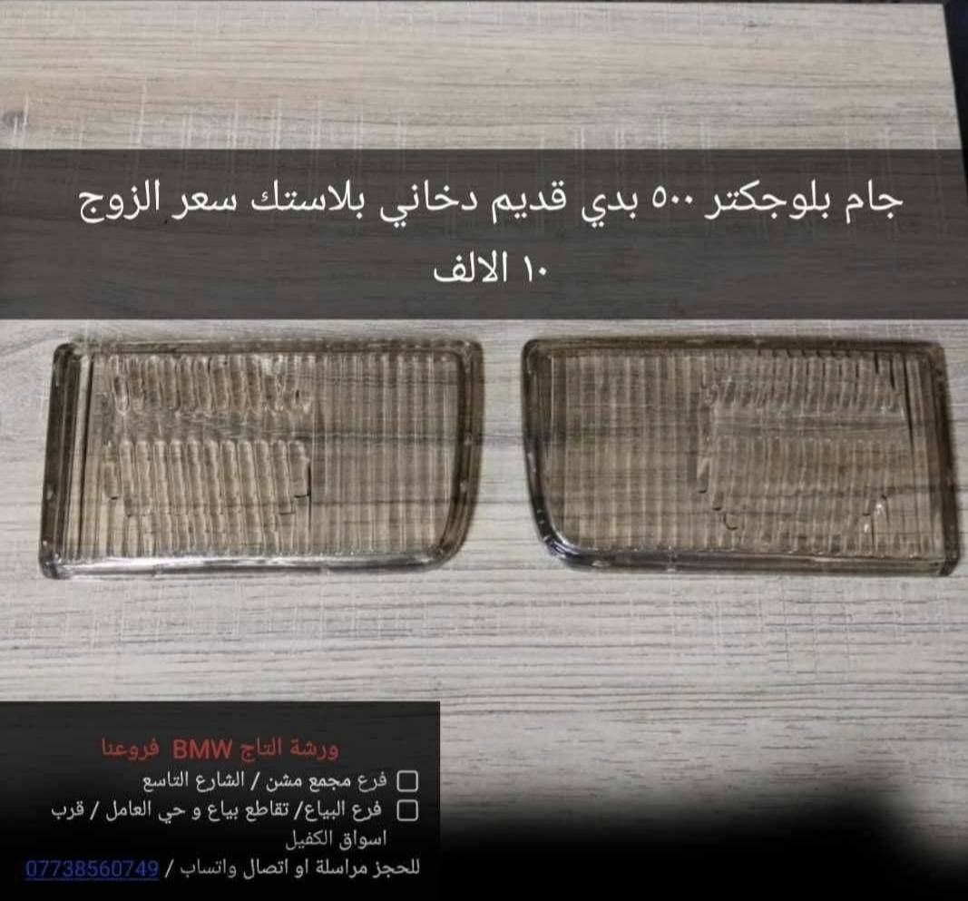 المواد ألاحتياطية المتوفرة في ورشة التاج BMW 
1. تتوفر خدمة التوصيل لجميع المحافظات فقط ب ٣ الالف لطلبيات فوق ال25 الف والطالبيات اقل 25 الف توصيل 5 الف
2. فحص المواد وسلامتها أثناء أستلام الطلب من المندوب . 
3. لايوجد لدينا فرع في السنك وعناوين فروعنا أدناه : 
• الفرع الاول بغداد معسكر الرشيد الشارع التاسع مجمع البي ام 
• الفرع الثاني بغداد  تقاطع البياع حي العامل اتجاه طابو البياع قرب اسواق الكفيل


**إذا كنت صاحب هذا الإعلان وتريد حذفه لأي سبب، رجاءا أرسل رسالة إلى الدعم الفني**