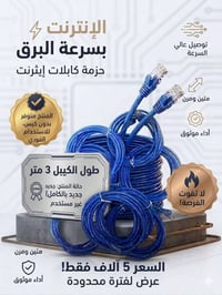 إنترنت سريع ومستقر لأجهزتك! 🌐 وفرنا لكم كابلات إيثرنت (Ethernet) عالية...