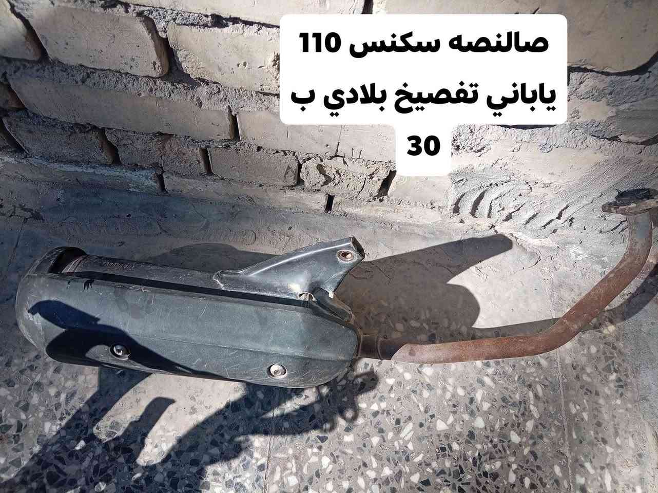 سكنس 110 تفصيخ شتريد موجود جوه السوك العنوان المشتل ***********
