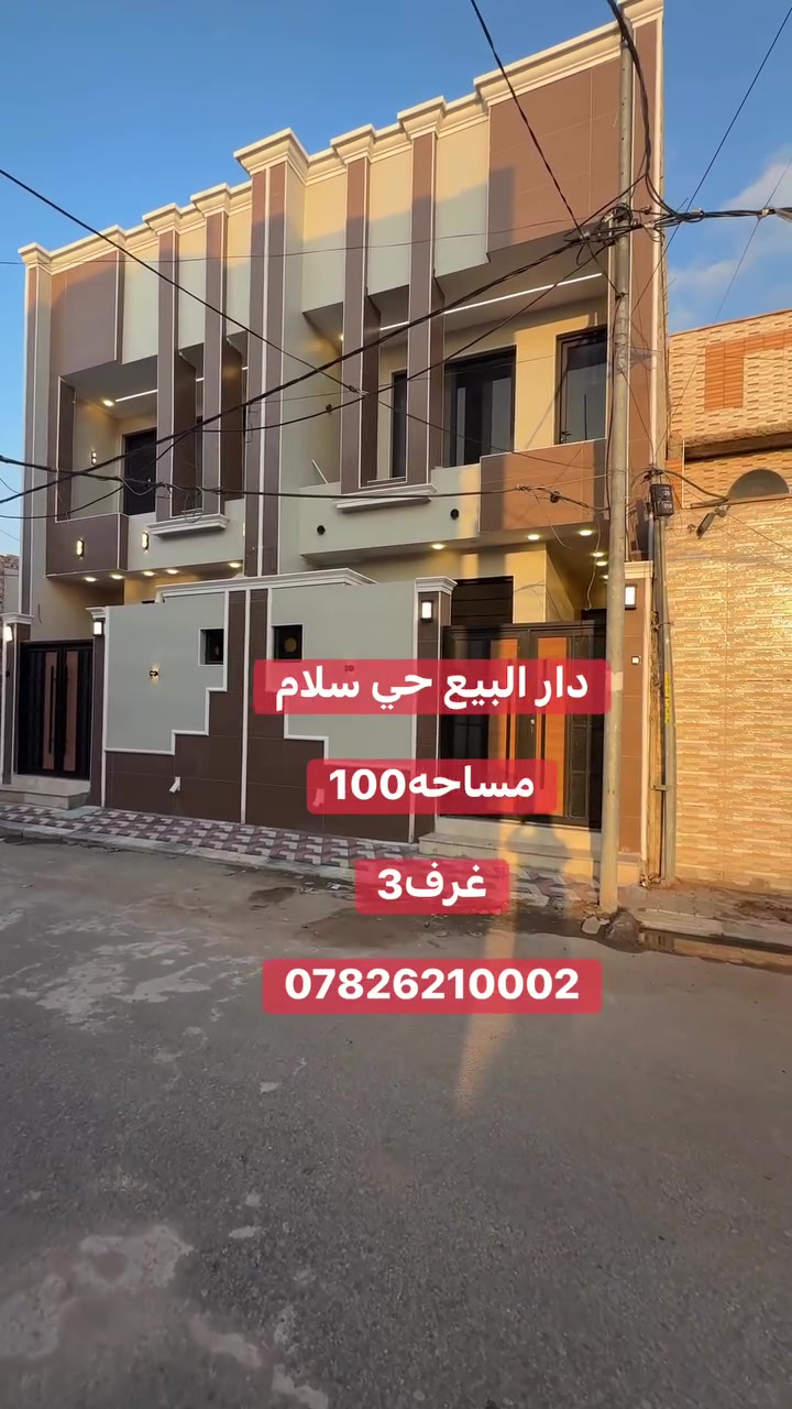 🌷🧿(الهم صل على محمد وال محمد)🧿🌷

         🔥🔥🏡#يعلن_مكتب الاسدي للعقار 🏡🔥🔥

      🛑🔥عنوان المكتب/حي سلام/سايدين ابو دجاج🔥 🛑

           🛑🚏🚏ثاني ركن من جهة حي الجامعه🚏🚏🛑

     🟢#عندك_عقار_وتريد_تعرضه_دزه_النا_ولاتشيل_هم🟢

             🟠🟠#عنوان_التميز_والثقه_والابداع🟠🟠

                 (📲علي ابو جود***********
             
               

            

___________جميع الارقام تدعم تطبيق الواتساب___________

    

      
          
             
               

            

___________جميع الارقام تدعم تطبيق الواتساب___________

    

       🔥🔥📣 🏠دار مساحه دار (100)في حي سلام🏠

    
      
            🔴🔥موقع ممتاز جدا  🔥🔴

  🏘️🏡 غرفه عدد1وصالة واستقبال ومطبخ وصحيات🚽🛁

  🏘️🏡 غرفة عدد2وصاله واستقبال ومطبخ وصحيات🚽🚿

                   🛑🛑مجموع الغرف في الدار 4🛑🛑

                         🔥  (مواصفات البناءvip) 🔥

  🧱طابوق نهروان البناء كله9انج صب كونكريت مركزي🪨🪬

        🔥ارضيات مرمر درجه اولى سيراميك درجه اولى 🔥

     🛑للاستفسار مراسلة الصفحه او الاتصال على الواتساب 🛑

             🟢تابع الحساب لتصل لكم كافه المنشورات 🟢

  🧱طابوق نهروان البناء كله9انج صب كونكريت مركزي🪨🪬

        🔥ارضيات مرمر درجه اولى سيراميك درجه اولى 🔥

     🛑للاستفسار مراسلة الصفحه او الاتصال على الواتساب 🛑

             🟢تابع الحساب لتصل لكم كافه المنشورات 🟢

🟡ابو جود الاسدي☎️***********
