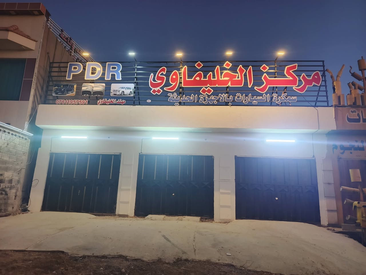 تم بحمد الله افتتاح مركز الخليفاوي PDR والسمكره السيارات الحديثه بحدث الطرق العنوان الانبار الخالديه مقابل صيطرت الناضم
***********مهند الخليفاوي
تم بحمد الله افتتاح مركز الخليفاوي PDR والسمكره السيارات الحديثه بحدث الطرق العنوان الانبار الخالديه مقابل صيطرت الناضم
