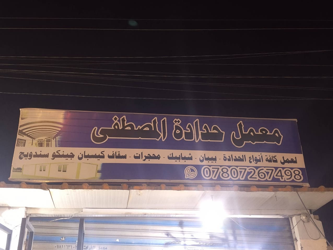 نعمل كافه انواع الحداداه اسعار مناسبه تصليح جوال***********
العنوان كوفه حي ميسان شارع الشريط
