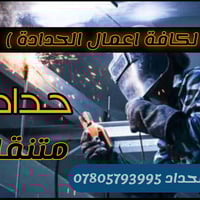 حدادة متنقلة • صيانة حدادة • نجف