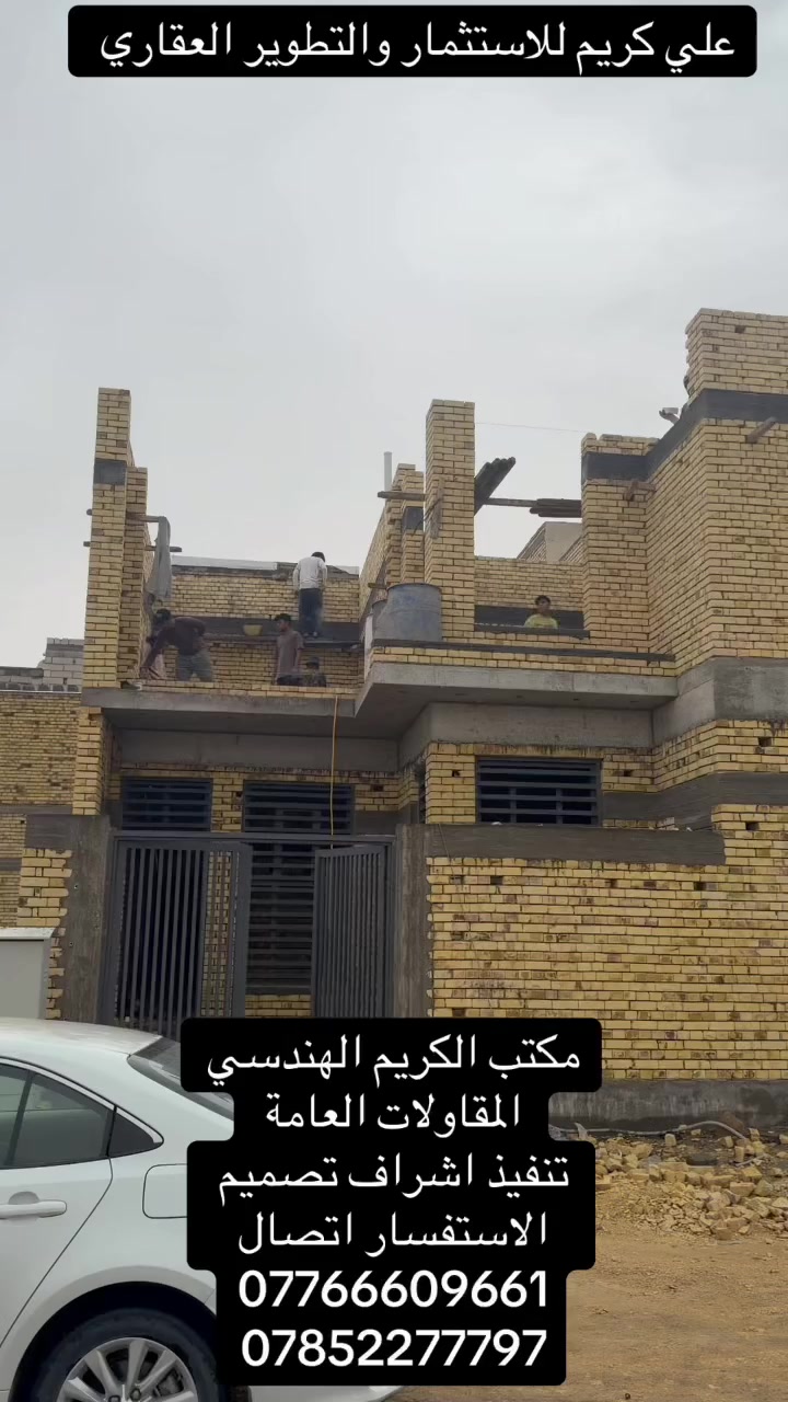 #مكتب_الكريم_الهندسي
#مكتب_عقارات_الكريم 
#البصرة_قضاء_الزبير 
#علي_كريم_للاستثمار_والتطوير_العقاري 
#المقاولات_العامة_متوفر_منازل_حديثة 
الاستفسار اتصال ***********
