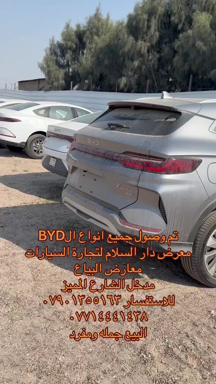 تم وصل وجبة جديده BYD 
معرض دار السلام البياع الشارع الاول المميز وباسعار مدعومه 
للتواصل 
***********
***********
