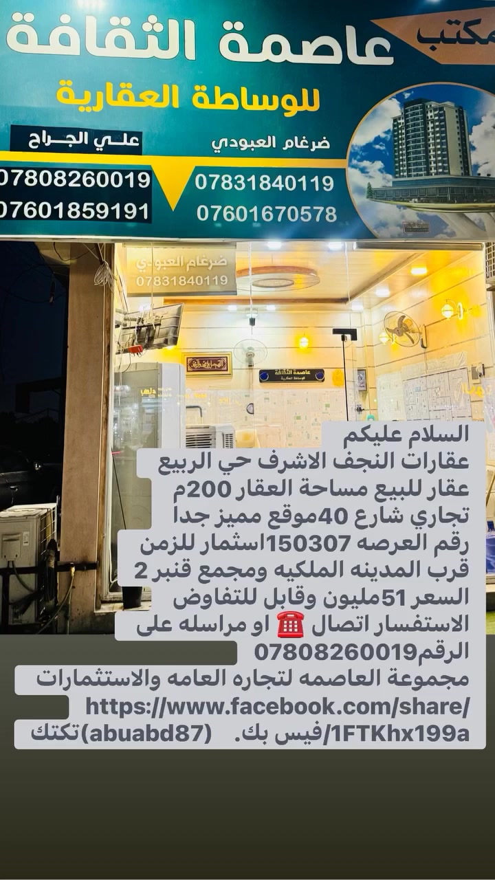 السلام عليكم 
عقارات النجف الاشرف 
نتشرف بخدمتكم في مجال العقار 
في حي النداء والنقابات كافة الجدد
بيع شراء رهان إيجار كل مايخص العقار 
يمكنكم التواصل معنا عن طريق الاتصال 
او زياره موقع المكتب حي النداء شارع 
مجمع بيتي عامود 54او تواصل عبر مواقع 
التكتك او الفيس اتصال ***********واتساب 

 تيك توك abuabd87

https://www.facebook.com/share/1FTKhx199a/فيس بك
