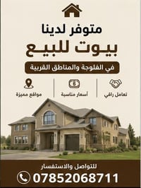 عقارات للبيع • الفلوحة • مساحات وأسعار مختلفة